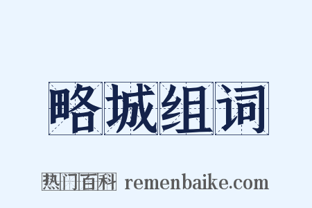 略城组词是什么意思的图片